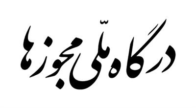 درگاه ملی مجوز 